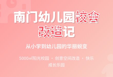 丹阳市南门幼儿园的校舍改造-幼师课件网