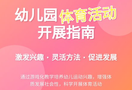 如何有效开展幼儿园的体育活动-幼师课件网