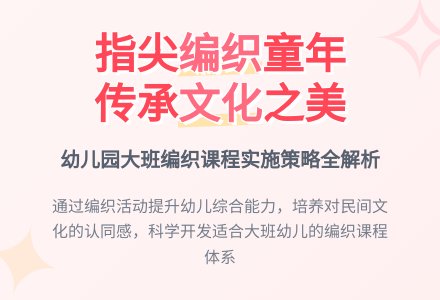 幼儿园编织课程实施策略探究-幼师课件网