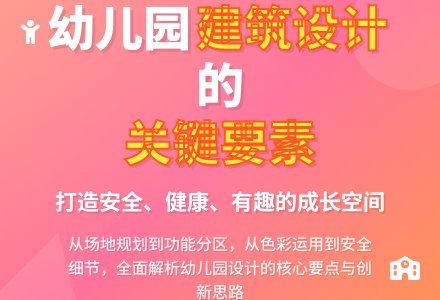 幼儿园建筑设计的思考与探索-幼师课件网