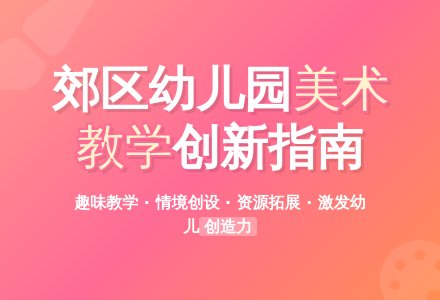 郊区幼儿园如何开展美术教学-幼师课件网