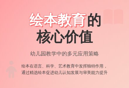幼儿园绘本教学问题探讨-幼师课件网