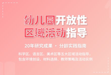 读《幼儿园开放性区域活动指导》-幼师课件网