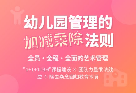 幼儿园业务管理中的“加减乘除”-幼师课件网