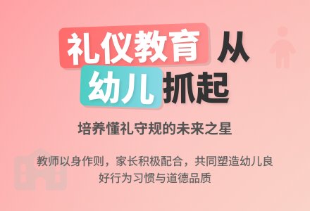 试论幼儿园礼仪教育的策略-幼师课件网