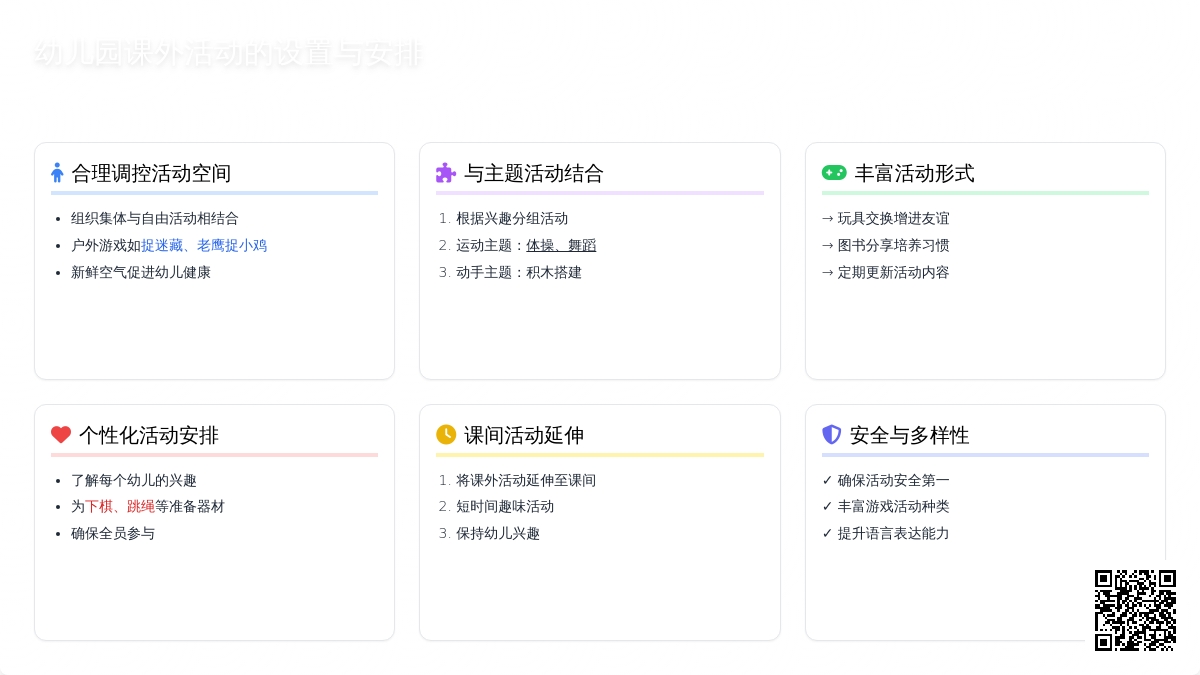 幼儿园课外活动的设置与安排