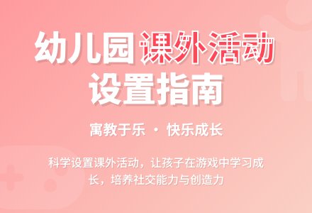 幼儿园课外活动的设置与安排-幼师课件网