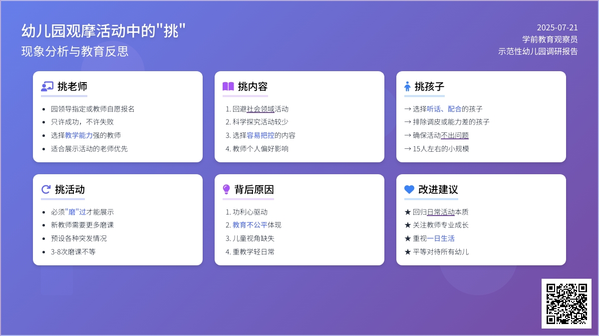 幼儿园观摩活动中的“挑”