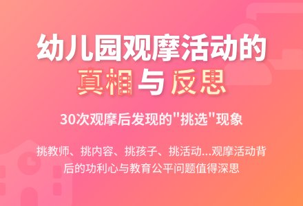 幼儿园观摩活动中的“挑”-幼师课件网