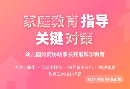 幼儿园教育对家庭教育的指导-幼师课件网