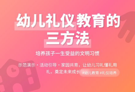 如何在幼儿园实施礼仪教育-幼师课件网