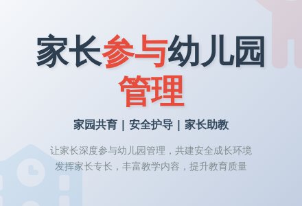 家长有效参与幼儿园管理初探-幼师课件网