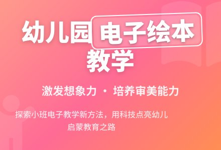 幼儿园小班电子绘本教学研究-幼师课件网