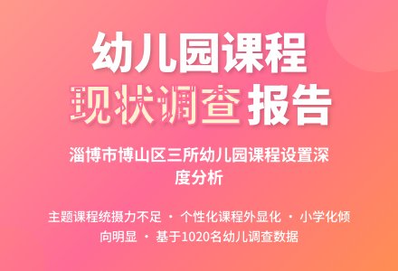 博山区幼儿园课程设置现状调查-幼师课件网