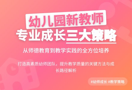 幼儿园新教师业务培养策略分析-幼师课件网
