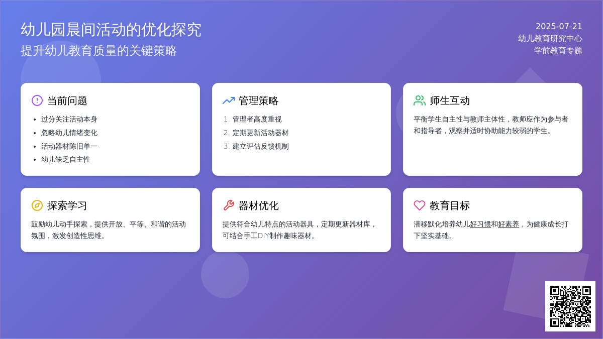 关于幼儿园晨间活动的优化探究