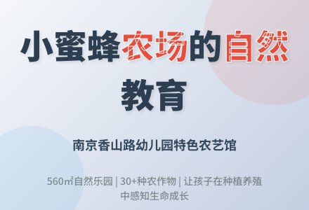 幼儿园“农艺馆”建构的实践探索-幼师课件网