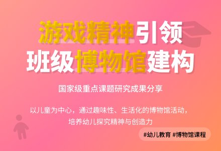 浅谈幼儿园班级博物馆的建构-幼师课件网