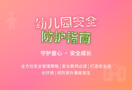 幼儿园的安全管理之浅见-幼师课件网