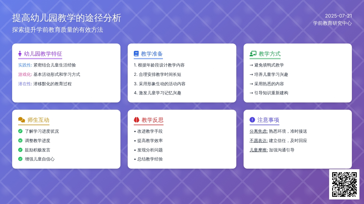 提高幼儿园教学的途径分析