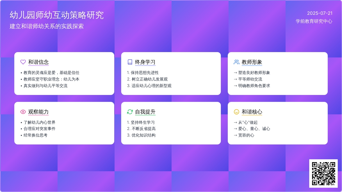 幼儿园师幼互动策略研究