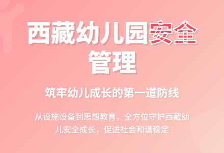 西藏地区幼儿园安全管理探讨-幼师课件网