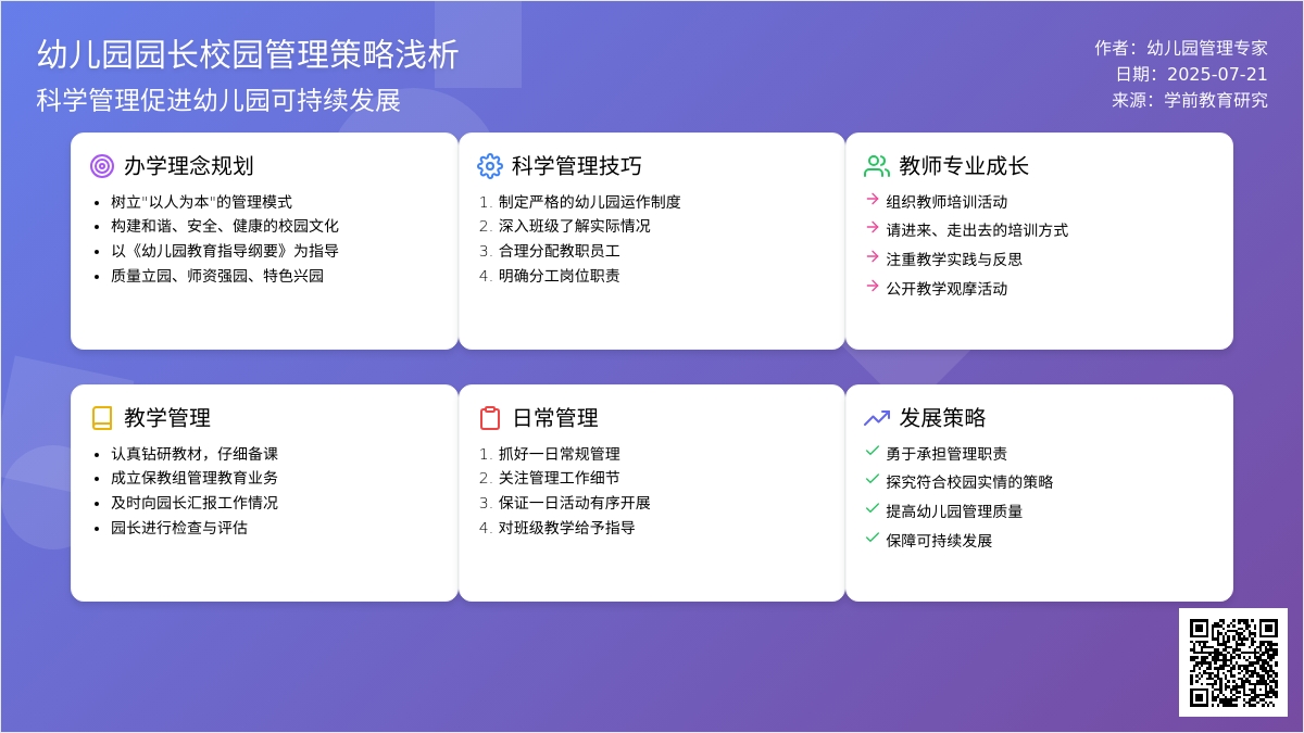 幼儿园园长校园管理策略浅析