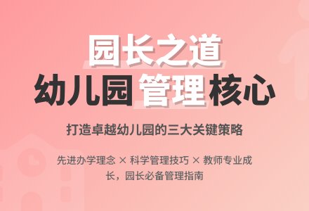 幼儿园园长校园管理策略浅析-幼师课件网