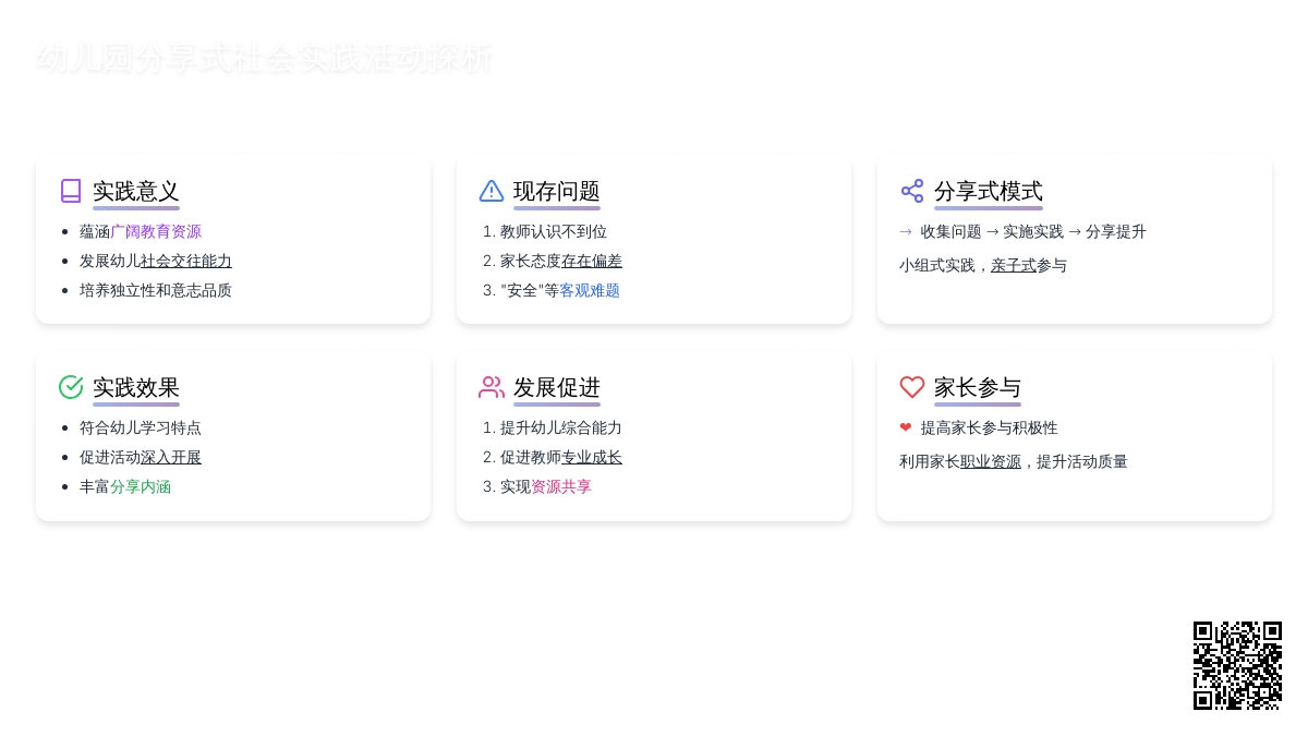 幼儿园分享式社会实践活动探析