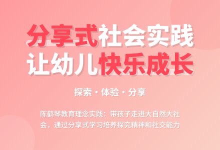 幼儿园分享式社会实践活动探析-幼师课件网