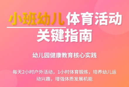 开展幼儿园小班体育活动的探究-幼师课件网