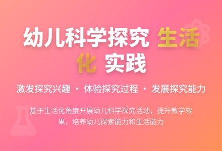 幼儿园生活化科学探究活动初探-幼师课件网