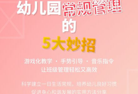 谈谈幼儿园的班级常规管理工作-幼师课件网