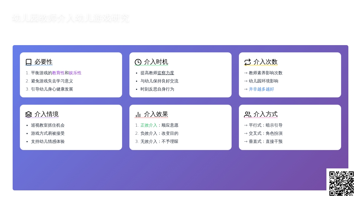 幼儿园教师介入幼儿游戏研究