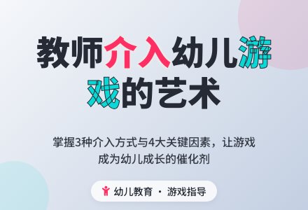 幼儿园教师介入幼儿游戏研究-幼师课件网