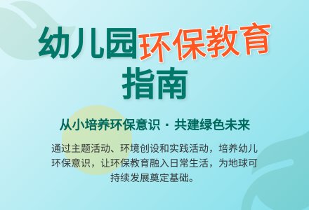 浅谈幼儿园环保教育的开展-幼师课件网