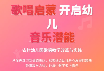 农村幼儿园歌唱教学的初探-幼师课件网
