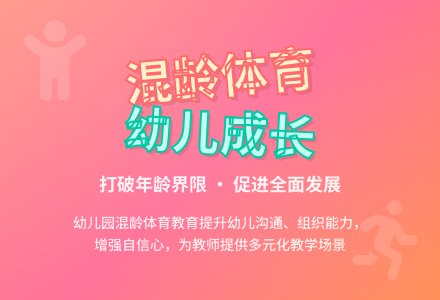 浅析幼儿园混龄体育教育-幼师课件网