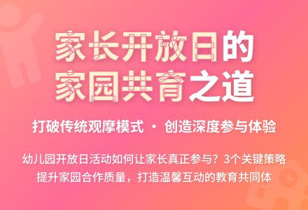 浅谈幼儿园家长开放日活动-幼师课件网