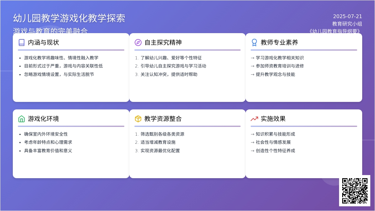 幼儿园教学游戏化教学探索