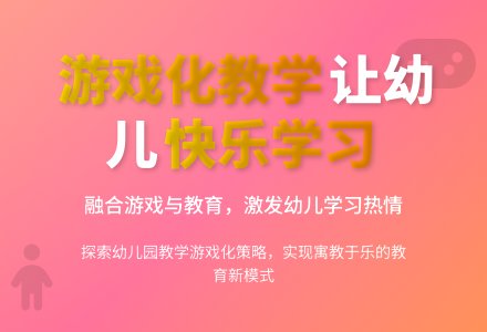 幼儿园教学游戏化教学探索-幼师课件网