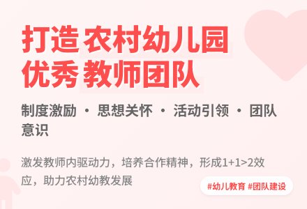 打造农村幼儿园优秀教师团队策略-幼师课件网