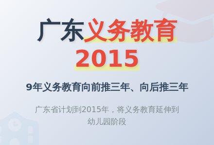 广东:义务教育2015年将延伸到幼儿园-幼师课件网
