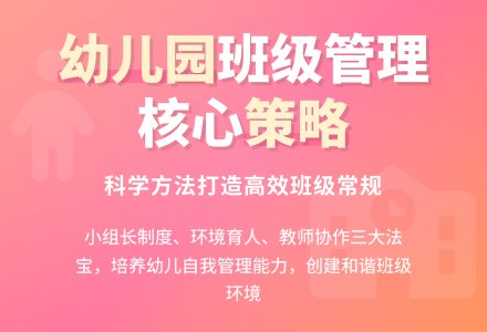 幼儿园的班级管理方法和策略-幼师课件网