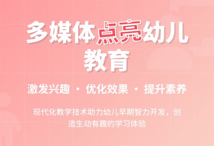 幼儿园的多媒体现代化教学初探-幼师课件网