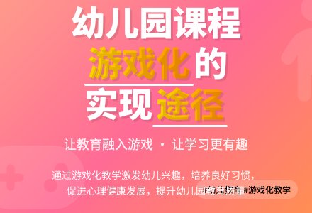 幼儿园课程游戏化实现途径-幼师课件网