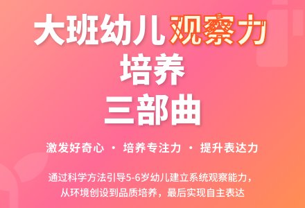 大班幼儿园观察能力培养“三部曲”-幼师课件网