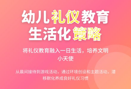 幼儿园礼仪教育生活化的策略-幼师课件网