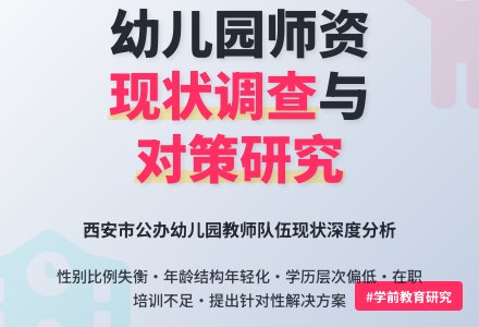 西安市公办幼儿园师资现状调查研究-幼师课件网