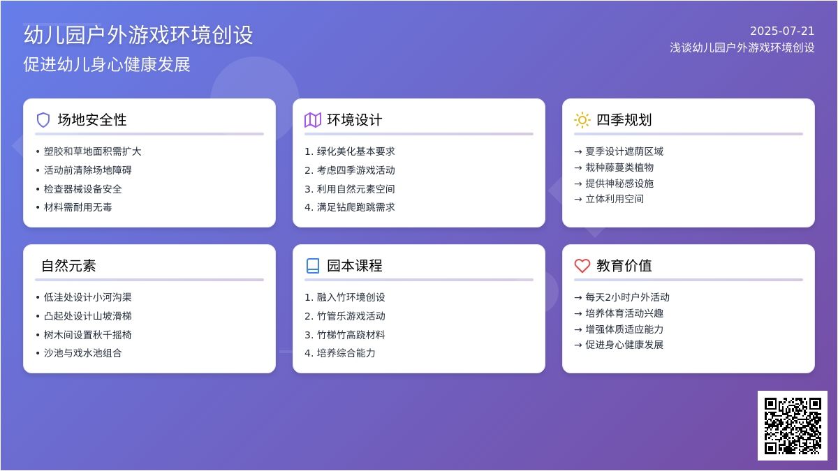浅谈幼儿园户外游戏环境创设
